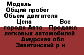  › Модель ­ Chevrolet Lanos › Общий пробег ­ 200 195 › Объем двигателя ­ 200 159 › Цена ­ 200 000 - Все города Авто » Продажа легковых автомобилей   . Амурская обл.,Завитинский р-н